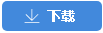 點擊下載